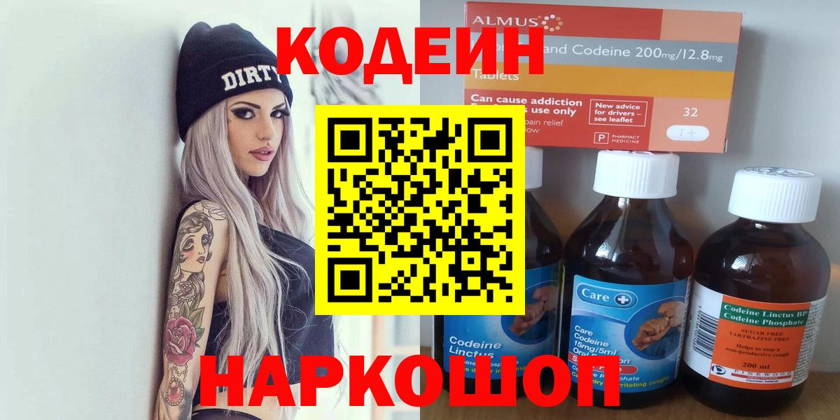 Энгельс  Кодеиновый сироп Lean Purple Drank  Кодеин Purple Drank  Вход с VPN 