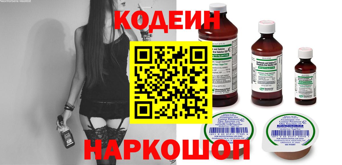 Codein напиток Lean (лин) Энгельс